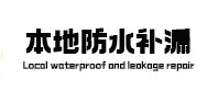 德兴防水补漏